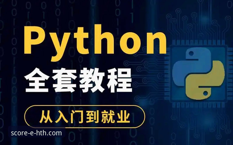 华体会体育数据平台APP使用指南：从入门到精通的完整教程