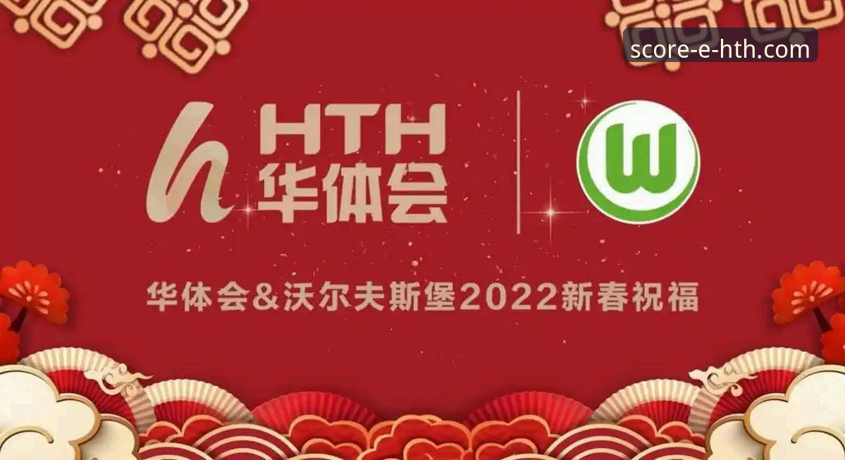 HTH华体会体育数据平台：一款前瞻性体育资讯伙伴的全面评测